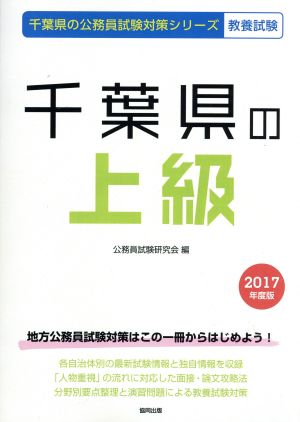 千葉県の上級 教養試験(2017年度版) 千葉県の公務員試験対策シリーズ