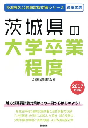 茨城県の大学卒業程度 教養試験(2017年度版) 茨城県の公務員試験対策シリーズ