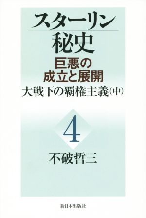 スターリン秘史 巨悪の成立と展開(4) 大戦下の覇権主義 中