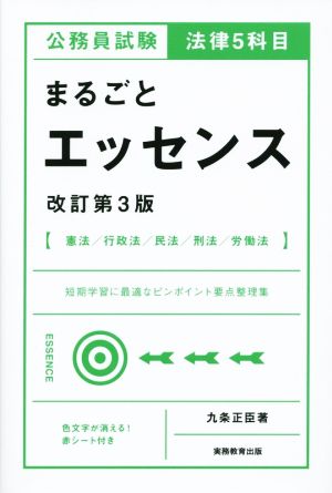 公務員試験法律5科目まるごとエッセンス 改訂第3版 憲法/行政法/民法/刑法/労働法