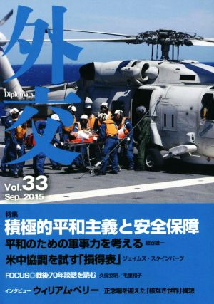 外交(vol.33) 特集 積極的平和主義と安全保障