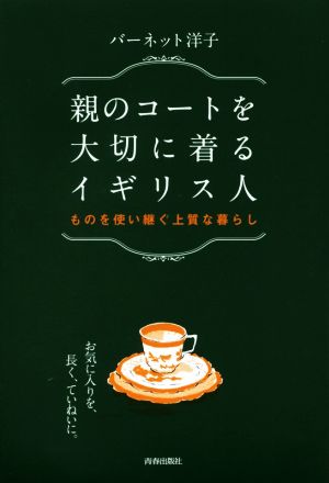 親のコートを大切に着るイギリス人 ものを使い継ぐ上質な暮らし