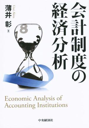 会計制度の経済分析