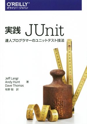 実践JUnit 達人プログラマーのユニットテスト技法