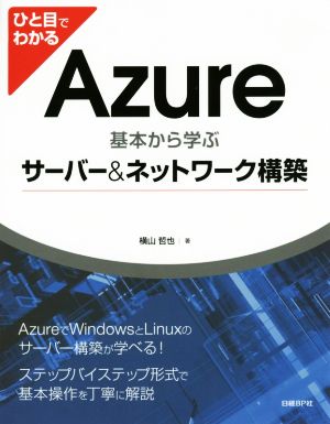 ひと目でわかる Azure 基本から学ぶサーバー&ネットワーク構築