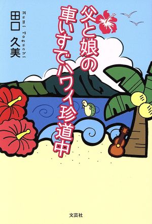 父と娘の車いすでハワイ珍道中