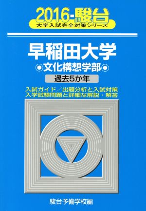 早稲田大学 文化構想学部(2016) 駿台大学入試完全対策シリーズ