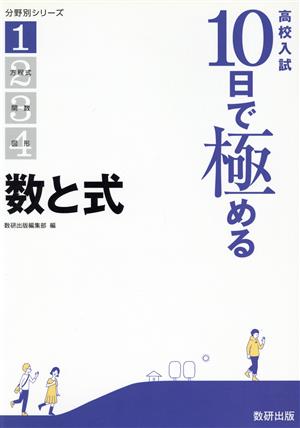 高校入試10日で極める 数と式 分野別シリーズ1