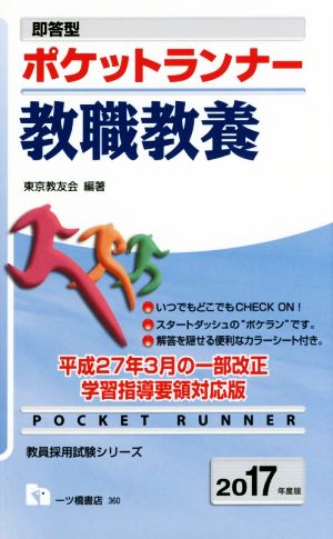 即答型 ポケットランナー 教職教養(2017年度版) 教員採用試験シリーズ