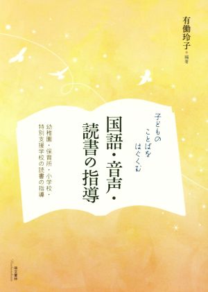 国語・音声・読書の指導 子どものことばをはぐくむ