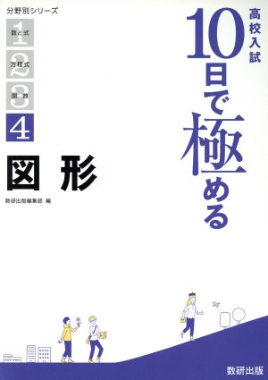 高校入試10日で極める 図形 分野別シリーズ