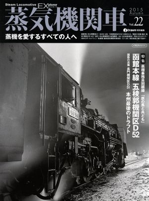 蒸気機関車EX(エクスプローラ)(Vol.22) 蒸機を愛するすべての人へ イカロスMOOK