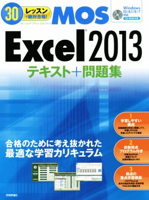 MOS Excel2013テキスト+問題集