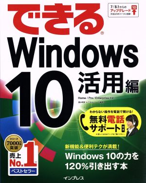 できるWindows10 活用編