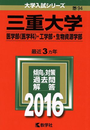 三重大学(2016年版) 医学部〈医学科〉・工学部・生物資源学部 大学入試シリーズ94