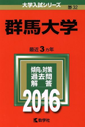 群馬大学(2016年版) 大学入試シリーズ32