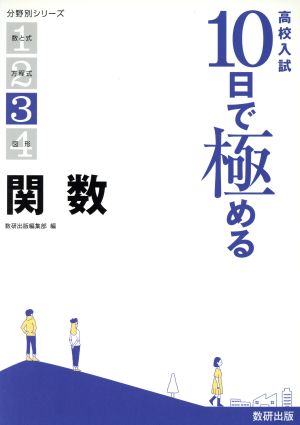 高校入試10日で極める 関数 分野別シリーズ3