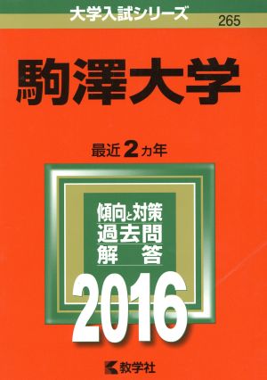 駒澤大学(2016年版) 大学入試シリーズ265