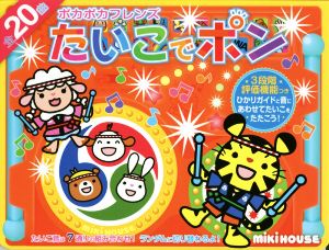 たいこでポン 3段階評価機能つき