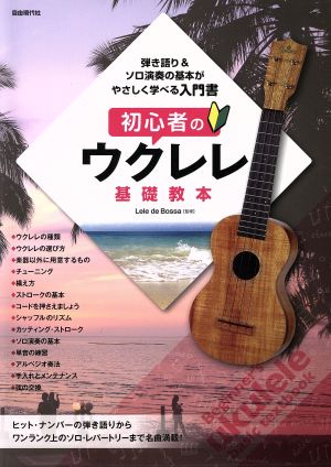 初心者のウクレレ基礎教本 弾き語り&ソロ演奏の基本がやさしく学べる入門書