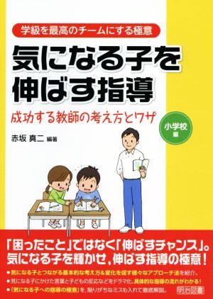 気になる子を伸ばす指導 成功する教師の考え方とワザ 小学校編 学級を最高のチームにする極意