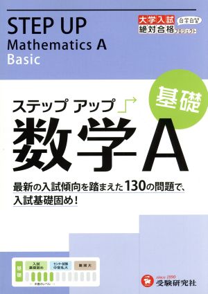 大学入試 ステップアップ 数学A 基礎 大学入試絶対合格プロジェクト