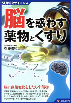 脳を惑わす薬物とくすり SUPERサイエンス