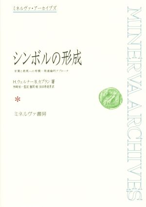 シンボルの形成 言葉と表現への有機-発達論的アプローチ ミネルヴァ・アーカイブズ