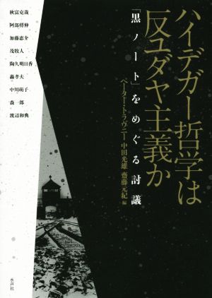 ハイデガー哲学は反ユダヤ主義か 「黒ノート」をめぐる討議