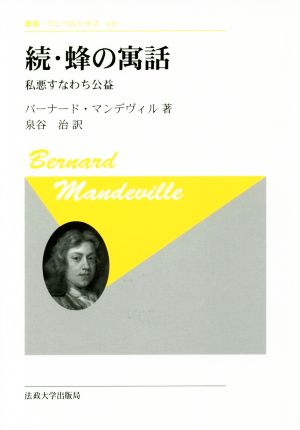 続・蜂の寓話 新装版 私悪すなわち公益 叢書・ウニベルシタス409