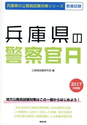 兵庫県の警察官A 教養試験(2017年度版) 兵庫県の公務員試験対策シリーズ