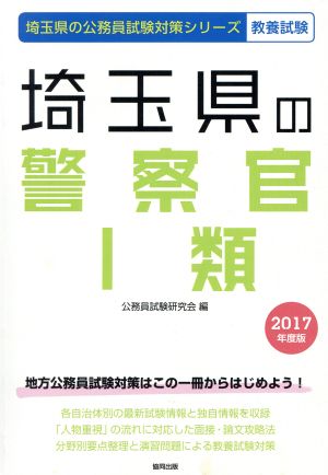 埼玉県の警察官Ⅰ類 教養試験(2017年度版) 埼玉県の公務員試験対策シリーズ