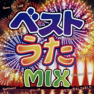 ベストうたMIX