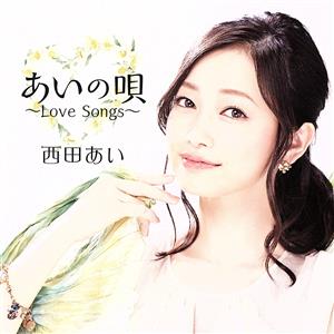 あいの唄～Love Songs～