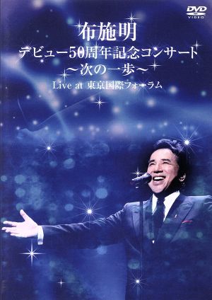 布施明 デビュー50周年記念コンサート～次の一歩へ～Live at 東京国際フォーラム