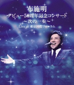 布施明 デビュー50周年記念コンサート～次の一歩へ～Live at 東京国際フォーラム(Blu-ray Disc)