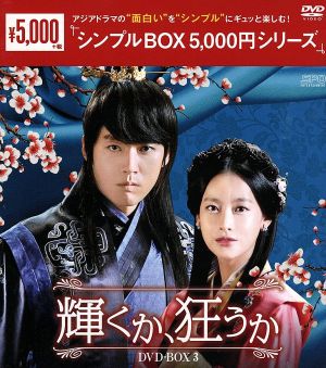 輝くか、狂うか DVD-BOX3＜シンプルBOX 5,000円シリーズ＞