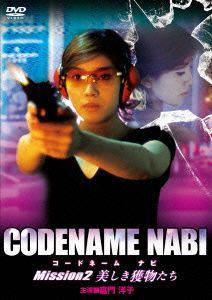 CODENAME NABI Mission2 美しき獲物たち