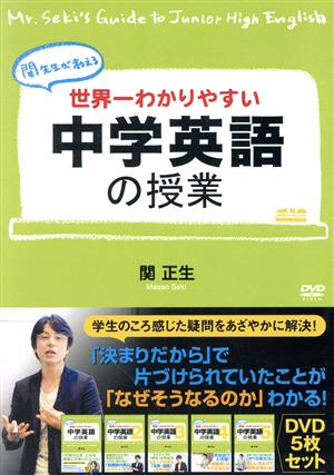 世界一わかりやすい中学英語の授業 DVDセット