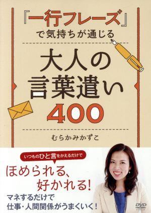 「一行フレーズ」で気持ちが通じる 大人の言葉遣い400