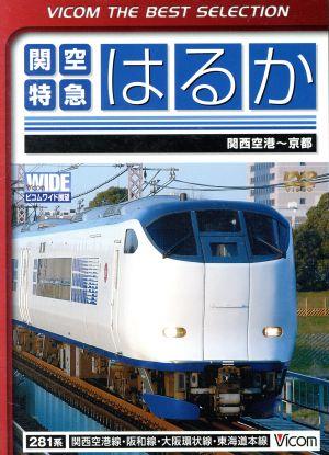 関空特急はるか 関西空港～京都間