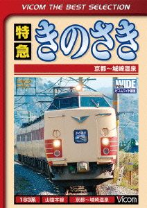 特急きのさき 京都～城崎温泉間