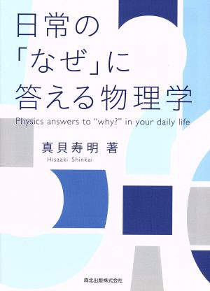 日常の「なぜ」に答える物理学