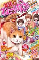 【廉価版】実話ねこぱんち 猫が一家の大黒柱(秋) にゃんCOMI