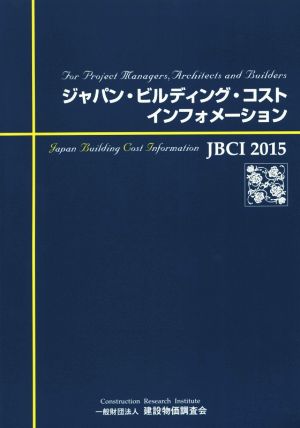 ジャパン・ビルディング・コスト・インフォメーション(2015)