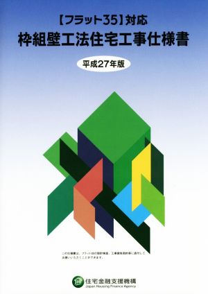 枠組壁工法住宅工事仕様書 フラット35対応(平成27年版)