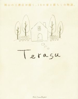 Terasu岡山の工務店が描く、16の家と暮らしの物語。