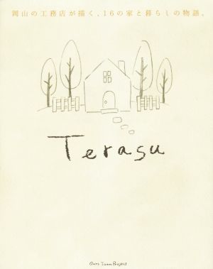 Terasu 岡山の工務店が描く、16の家と暮らしの物語。