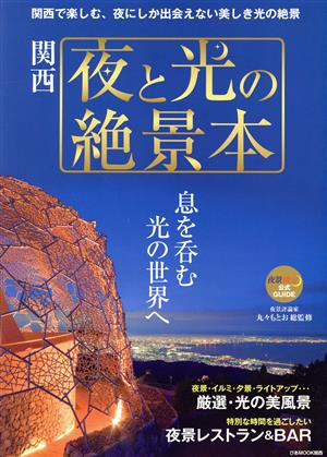 関西 夜と光の絶景本 ぴあMOOK関西