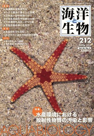 海洋と生物(212 36-3) 特集 水産環境における放射性物質の汚染と影響